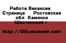 Работа Вакансии - Страница 3 . Ростовская обл.,Каменск-Шахтинский г.